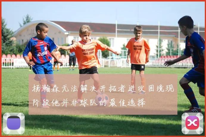 杨瀚森无法解决开拓者进攻困境现阶段他并非球队的最佳选择