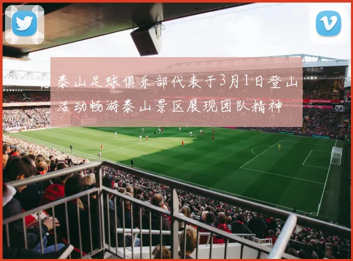 泰山足球俱乐部代表于3月1日登山活动畅游泰山景区展现团队精神