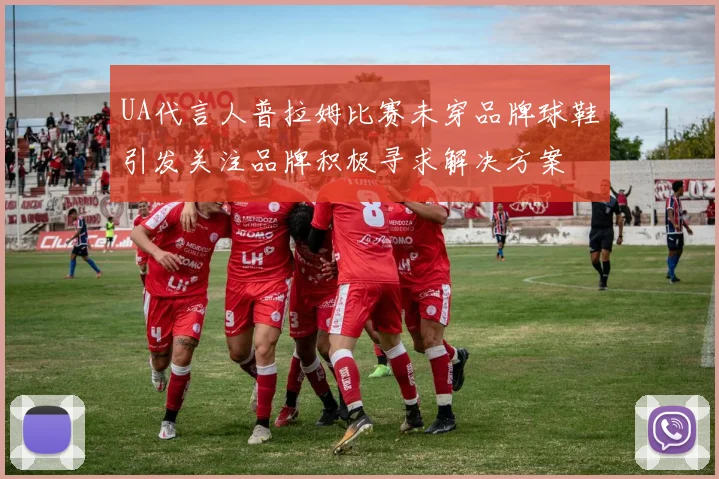 UA代言人普拉姆比赛未穿品牌球鞋引发关注品牌积极寻求解决方案