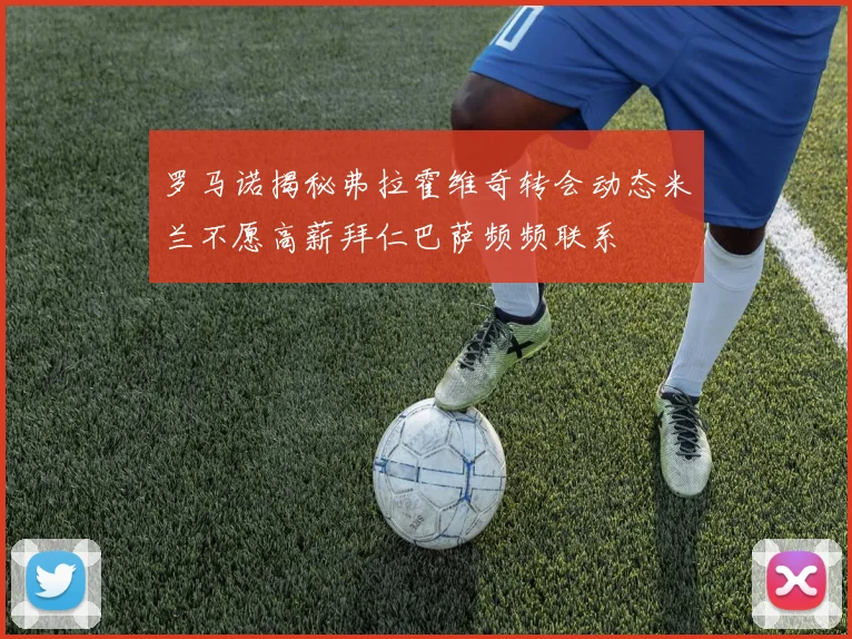 罗马诺揭秘弗拉霍维奇转会动态米兰不愿高薪拜仁巴萨频频联系