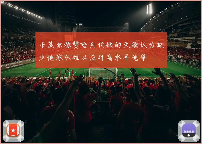 卡莱尔称赞哈利伯顿的天赋认为缺少他球队难以应对高水平竞争